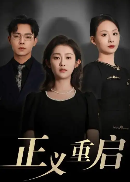 短剧速看重生之民国掌柜封面